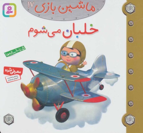 ماشین بازی جلد 17: خلبان می شوم