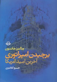 برچیدن امپراتوری: آخرین امید امریکا