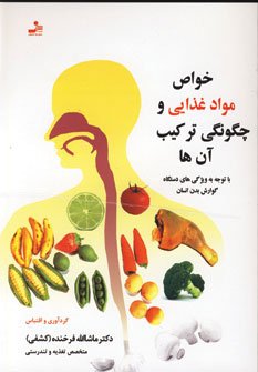 خواص مواد غذایی و چگونگی ترکیب آنها