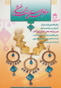 هنرهای دستی نصف جهان جلد 6: ساخت انواع زیورآلات