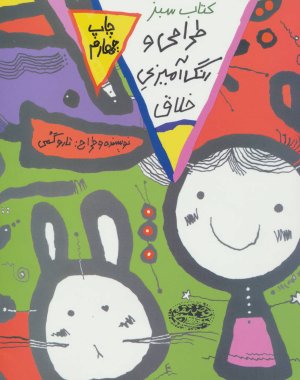 طراحی و رنگ آمیزی خلاق: کتاب سبز