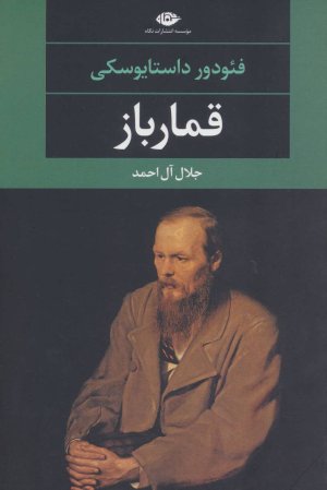 قمارباز: ترجمه جلال آل احمد