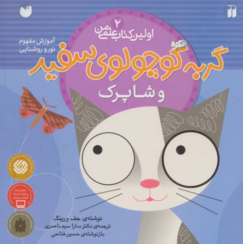 اولین کتاب علمی من جلد 2 گربه کوچولوی سفید و شاپرک