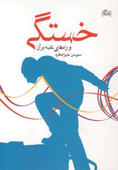 خستگی و راه های غلبه بر آن