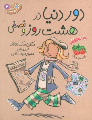 جودی دمدمی جلد 6: دور دنیا در هشت روز و نصفی