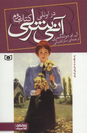 آنی شرلی کتاب دوم