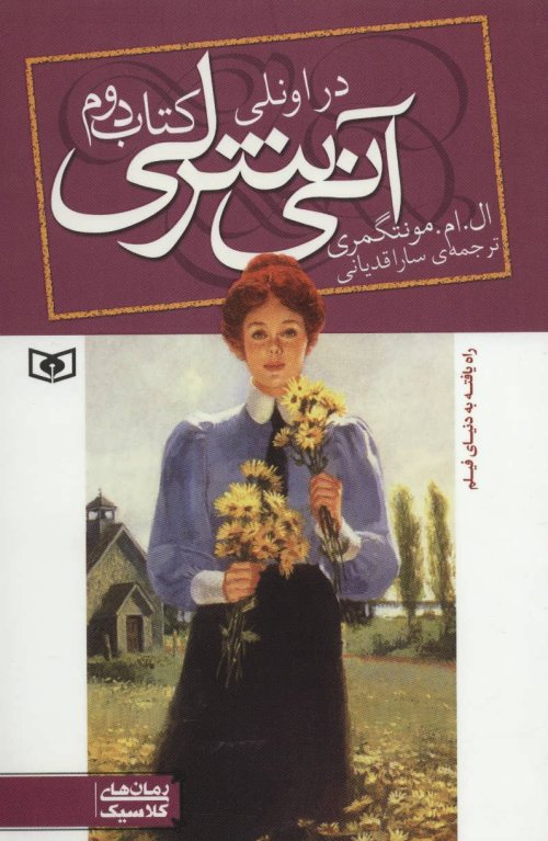 آنی شرلی کتاب دوم