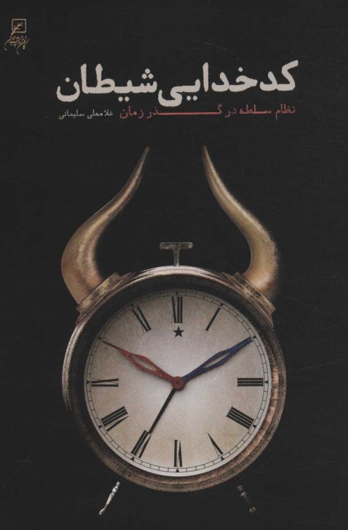 کدخدایی شیطان: نظام سلطه در گذر زمان