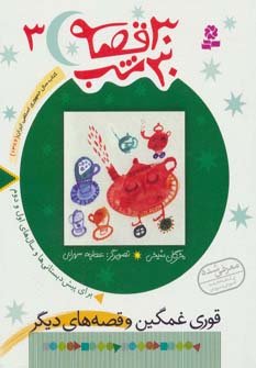 30 قصه 30 شب جلد 3: قوری غمگین وقصه های دیگر