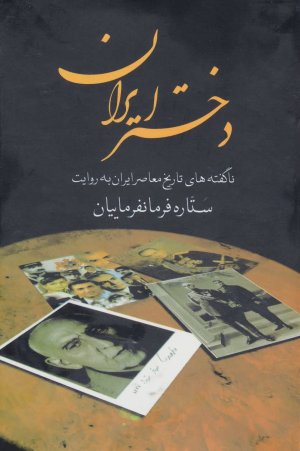 دختر ایران ناگفته های تاریخ معاصر ایران به روایت ستاره فرمانفرماییان