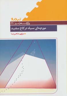 مورچه ای سیاه در کاخ سفید
