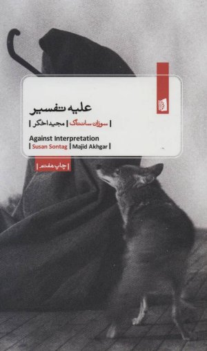 علیه تفسیر