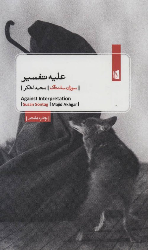 علیه تفسیر