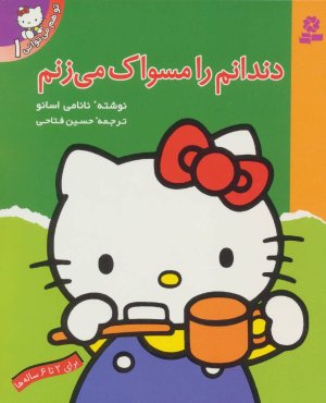 تو هم می توانی جلد 1: دندانم را مسواک می زنم