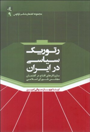رتوریک سیاسی در ایران: سازوکارهای اقناع در گفتمان مجلس شورای اسلامی
