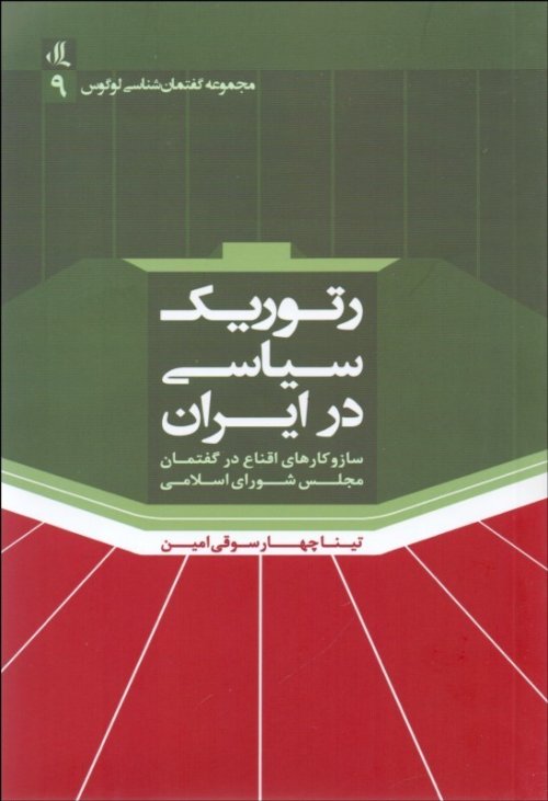 رتوریک سیاسی در ایران: سازوکارهای اقناع در گفتمان مجلس شورای اسلامی