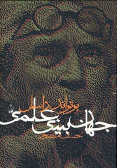 جهان بینی علمی