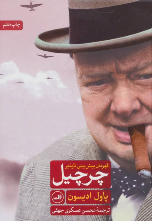 چرچیل قهرمان پیش بینی ناپذیر