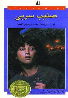 صلیب سربی