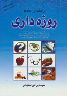 راهنمای جامع روزه داری