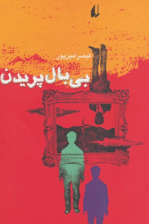 بی بال پریدن