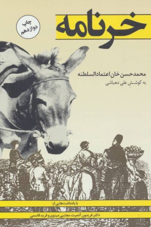 خرنامه: محمد حسن خان اعتماد السلطنه