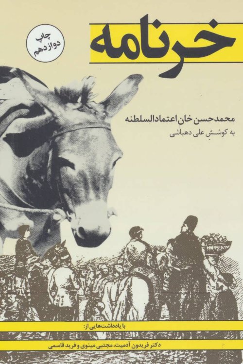 خرنامه: محمد حسن خان اعتماد السلطنه