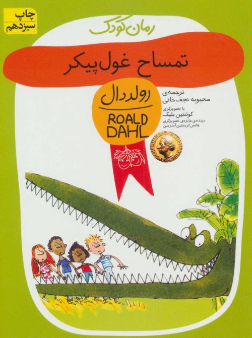 تمساح غول پیکر
