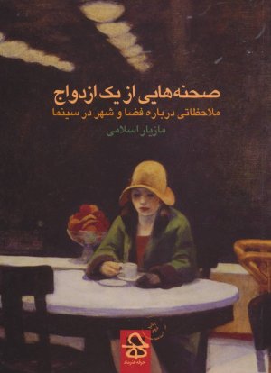 صحنه هایی از یک ازدواج: ملاحظاتی درباره فضا و شهر در سینما