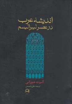 اندیشه عرب در عصر لیبرالیسم