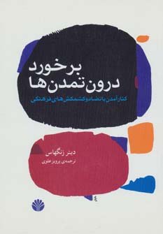 برخورد درون تمدن ها