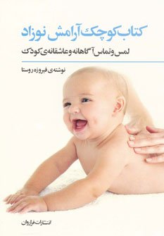 کتاب کوچک آرامش نوزاد: لمس و تماس آگاهانه و عاشقانه کودک
