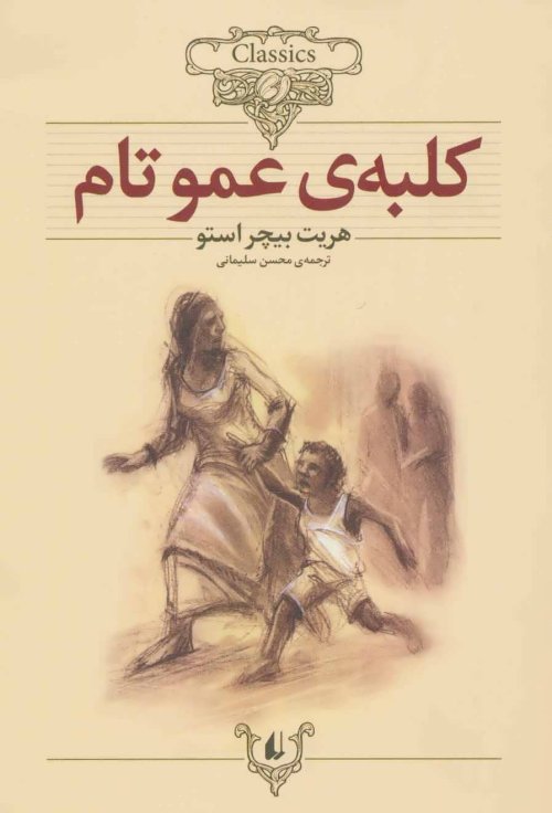 کلبه عمو تام