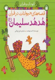 قصه های حیوانات در قرآن: هدهد سلیمان