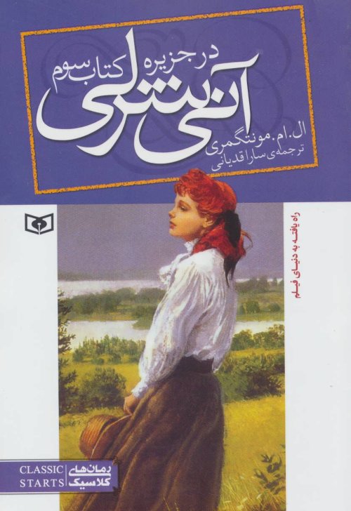 آنی شرلی کتاب سوم
