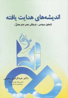 اندیشه های هدایت یافته: تحلیل سیاسی فرهنگی عصر امام هادی