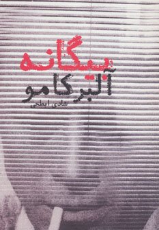 بیگانه: ترجمه شادی ابطحی
