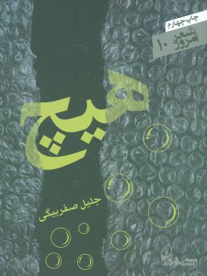 شعر امروز جلد 10: هیچ