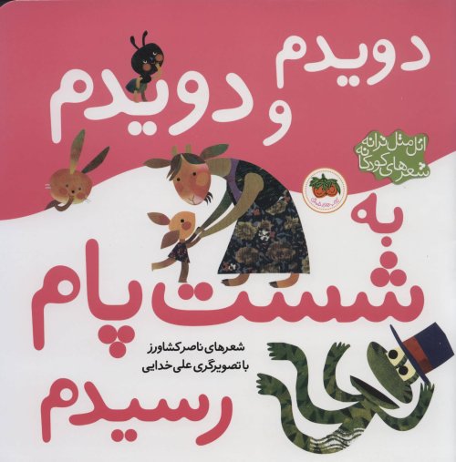 دویدم و دویدم به شست پام رسیدم