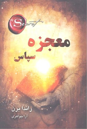 معجزه سپاس
