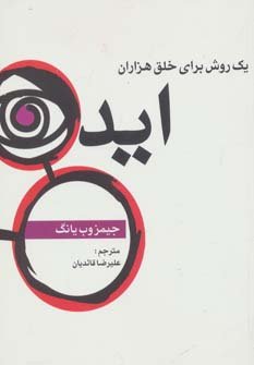 یک روش برای خلق هزاران ایده