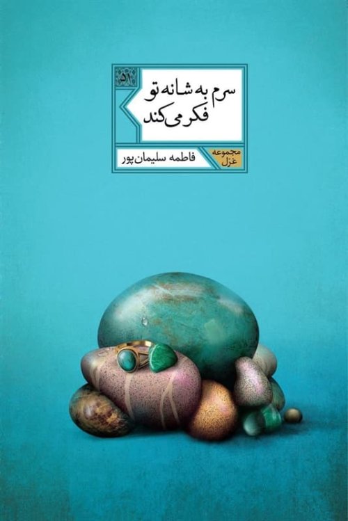 سرم به شانه تو فکر می کند مجموعه شعر