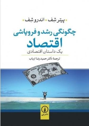 چگونگی رشد و فروپاشی اقتصاد