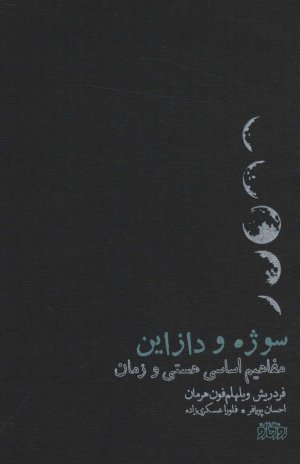 سوژه و دازاین: مفاهیم اساسی هستی و زمان