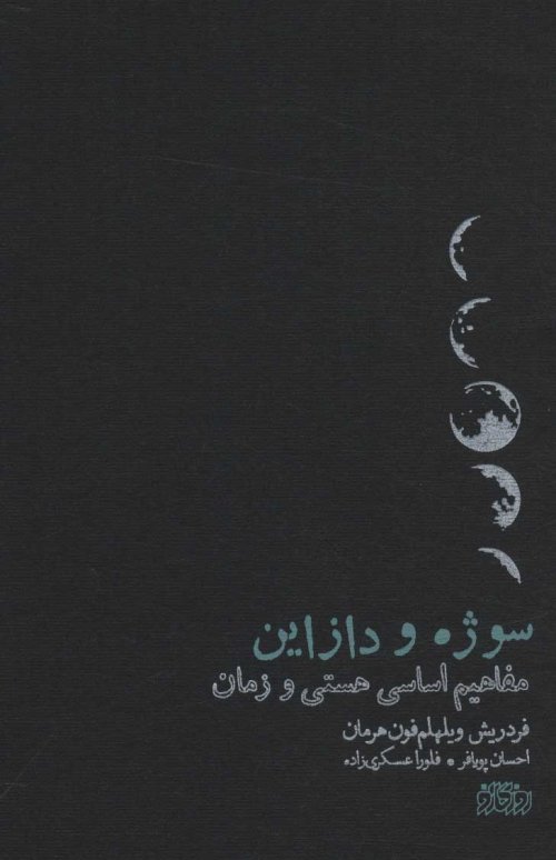 سوژه و دازاین: مفاهیم اساسی هستی و زمان
