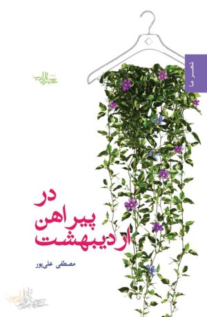 در پیراهن اردیبهشت: مجموعه شعر