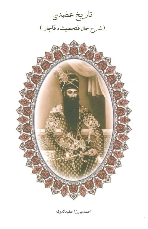 تاریخ عضدی