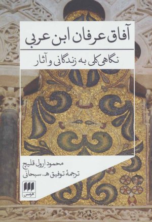 آفاق عرفان ابن عربی: نگاهی کلی به زندگانی و آثار