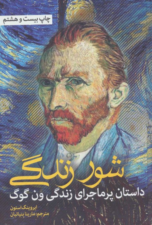 شور زندگی: داستان پرماجرای زندگی ون گوگ