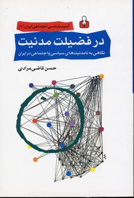 در فضیلت مدنیت:نگاهی به نامدنیت های سیاسی و اجتماعی در ایران